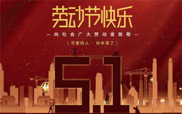 开元网页版-开元(中国)祝大家劳动节快乐！