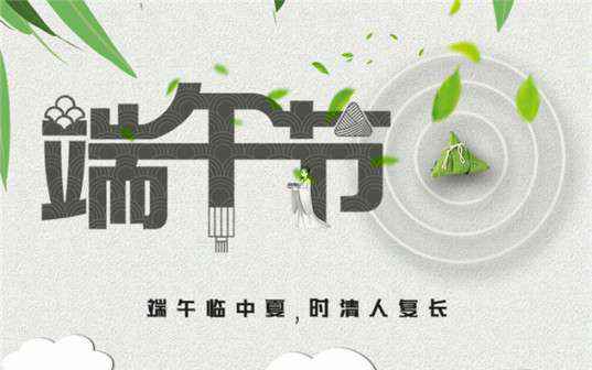 开元网页版-开元(中国)祝大家端午节安康！