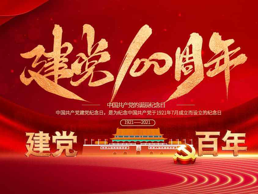 开元网页版-开元(中国)庆祝中国共产党建党100周年